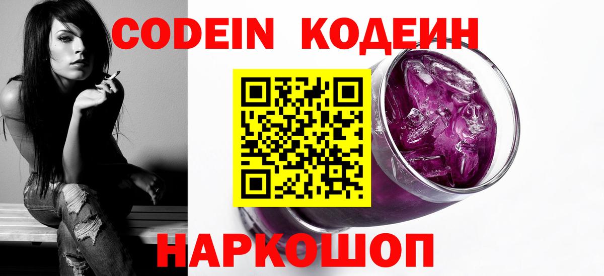 Кодеиновый сироп Lean Purple Drank  Вход с VPN  Комсомольск-на-Амуре  Codein напиток Lean (лин) 